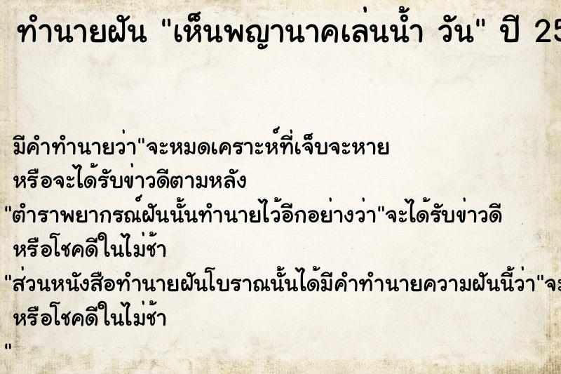 ทำนายฝันทำนายฝันเห็นพญานาคเล่นน้ำวัน
